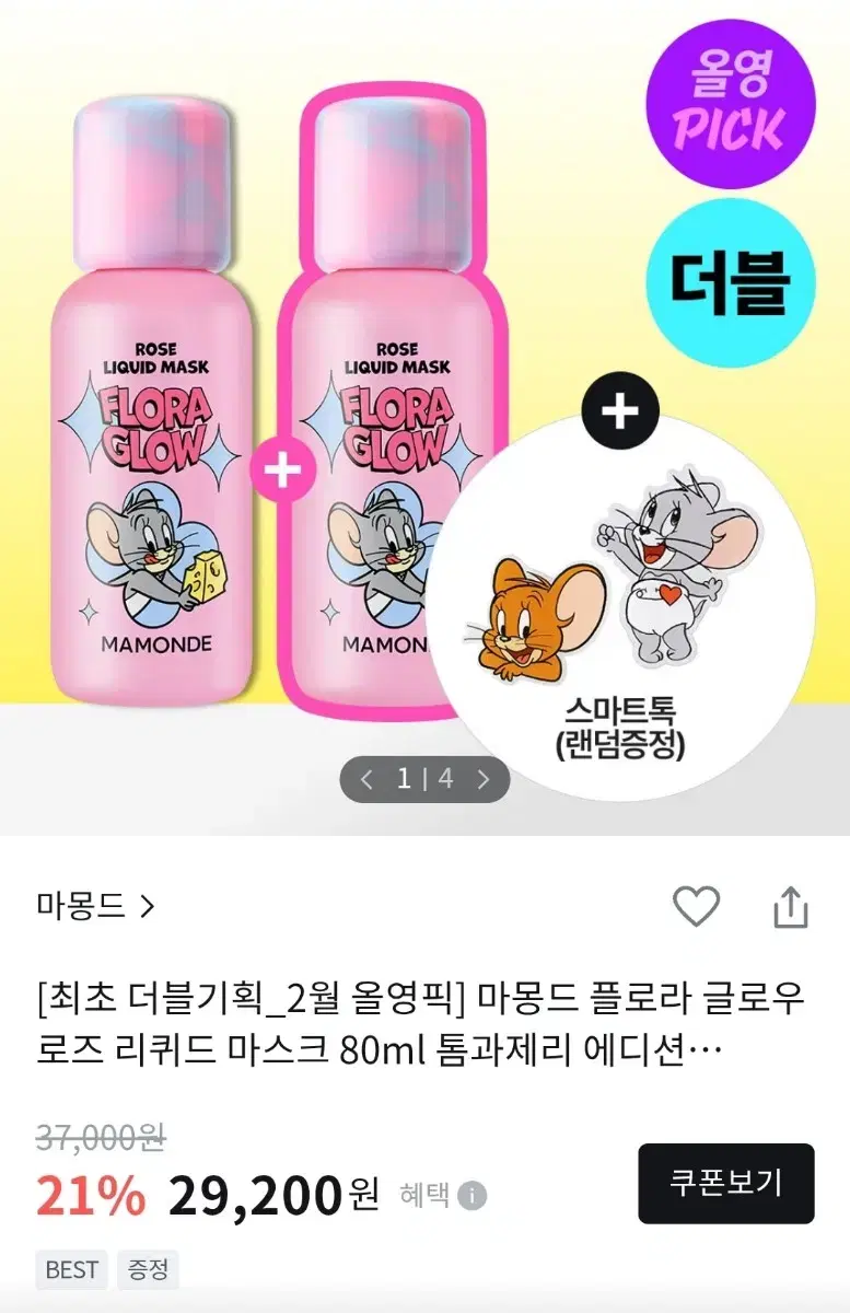 마몽드 리퀴드 마스크 분철